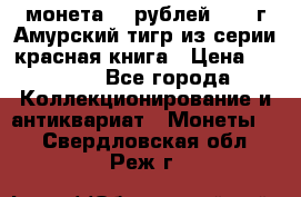 монета 10 рублей 1992 г Амурский тигр из серии красная книга › Цена ­ 2 900 - Все города Коллекционирование и антиквариат » Монеты   . Свердловская обл.,Реж г.